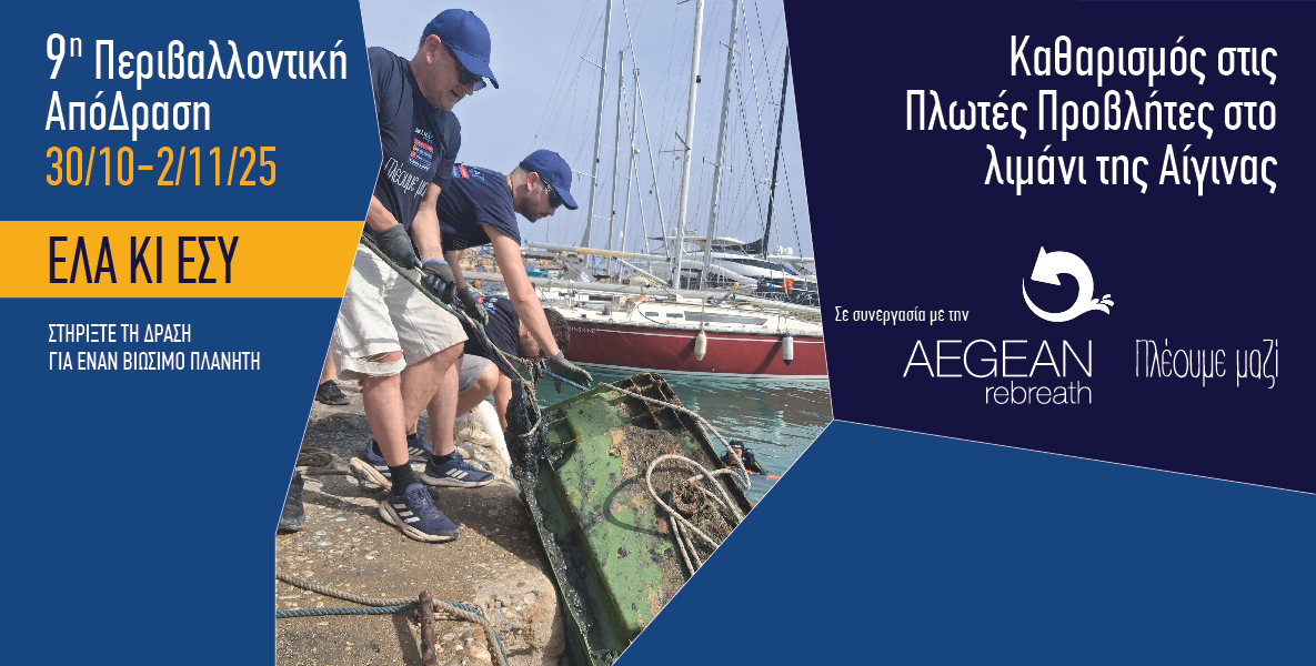 30 Οκτωβρίου  έως 2 Νοεμβρίου, η 9η ΑπόΔραση του Ομίλου Attica στην Αίγινα