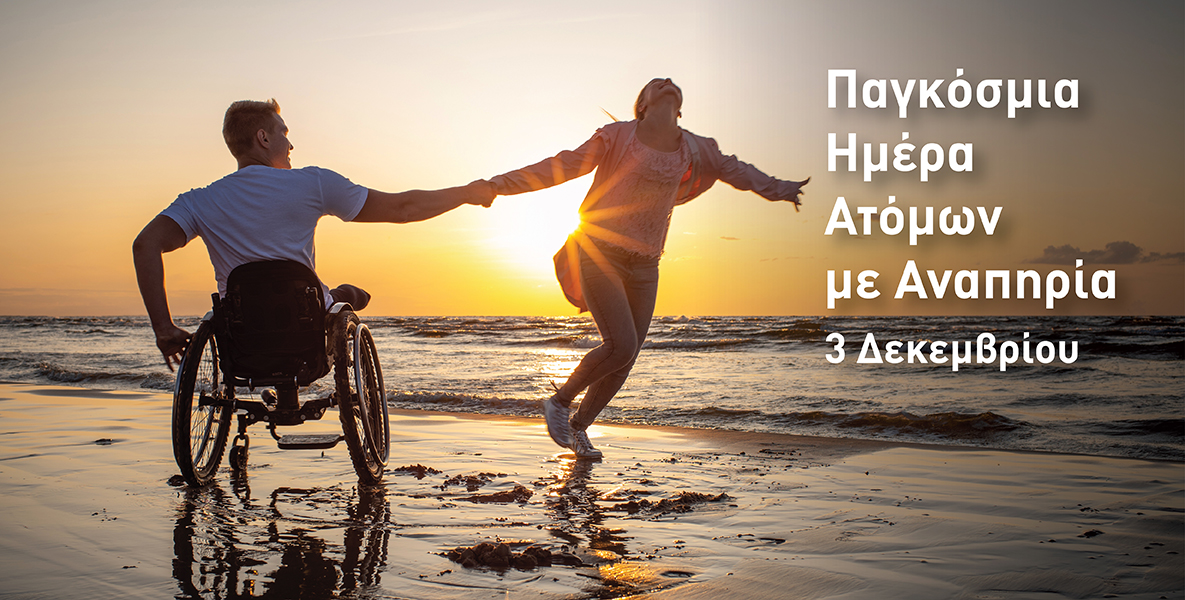 Στις 3 Δεκεμβρίου Παγκόσμια Ημέρα Ατόμων με Αναπηρία