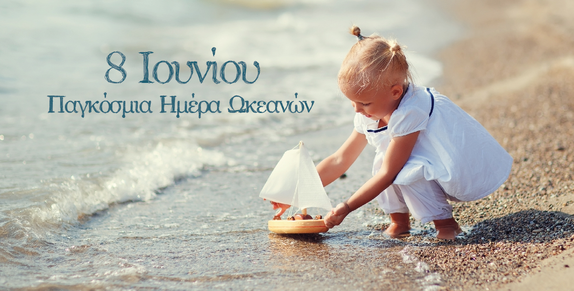 Στις 8 Ιουνίου η Παγκόσμια Ημέρα Ωκεανών