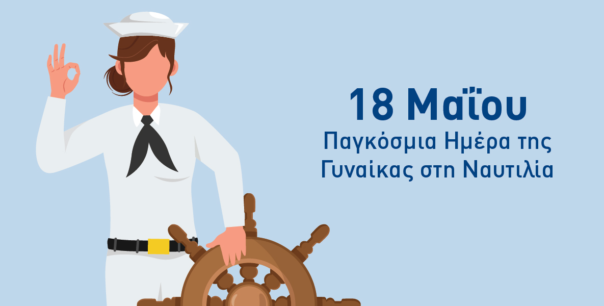 18 Μαίου, Παγκόσμια Ημέρα της Γυναίκας στη Ναυτιλία