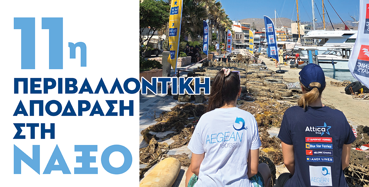 14 έως 18 Οκτωβρίου, στη Νάξο η 11η Περιβαλλόντική ΑπόΔραση του Όμιλου Attica