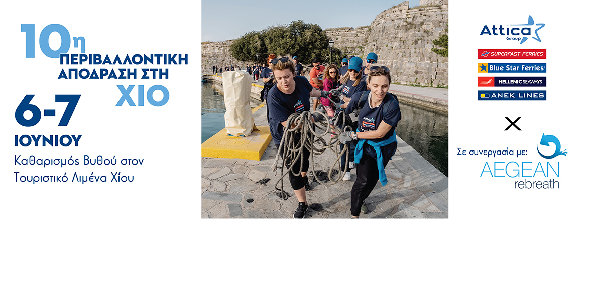 6 έως 7 Ιουνίου, στη Χίο η 10η Περιβαλλόντική  ΑπόΔραση του Όμιλου Attica