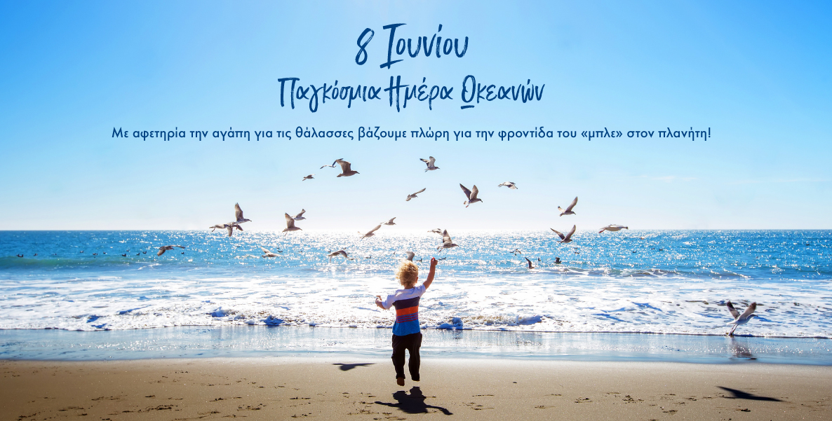 8 Ιουνίου, Παγκόσμια Ημέρα Ωκεανών