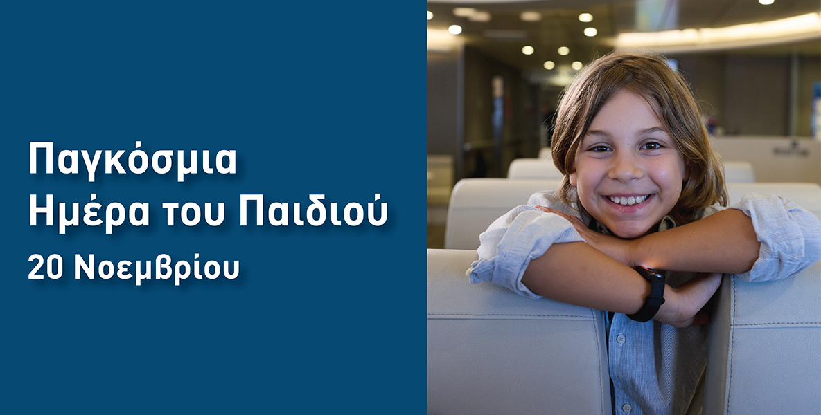 Στις 20 Νοεμβρίου Παγκόσμια Ημέρα του Παιδιού