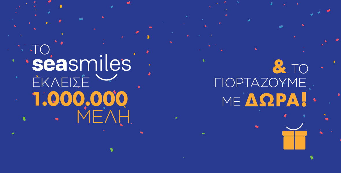Το Seasmiles έκλεισε τα 1.000.000 μέλη!