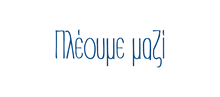 pleoume_mazi_sailing_together-03.png pleoume_mazi_sailing_together-03.png
